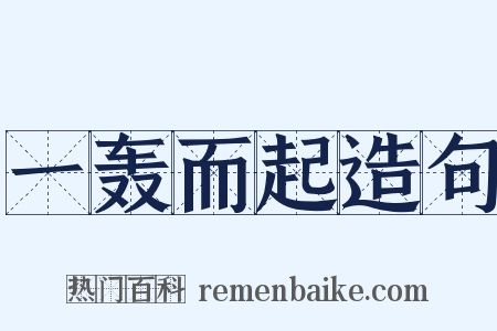 一轰而起造句是什么意思的图片